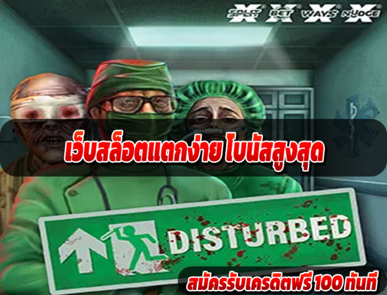 เว็บสล็อตแตกง่าย โบนัสสูงสุด