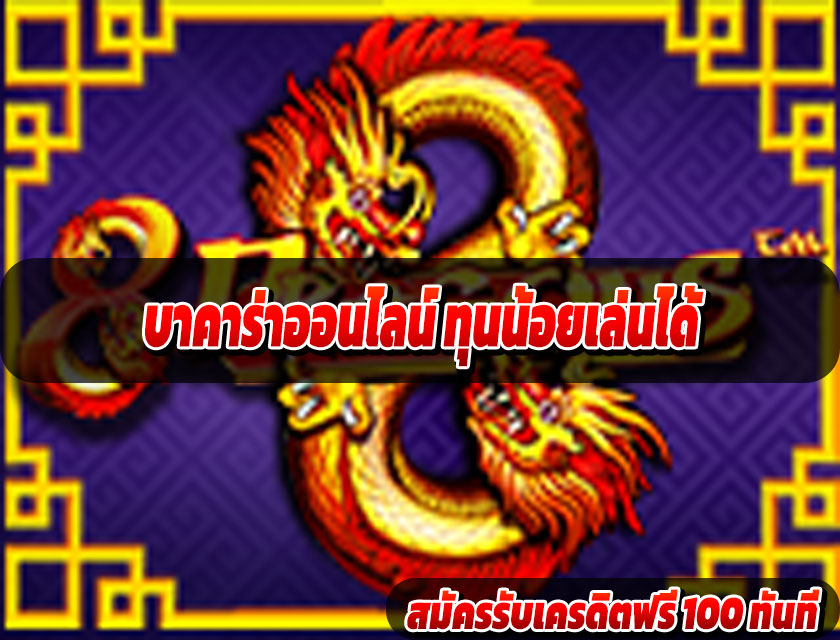 บาคาร่าออนไลน์ ทุนน้อยเล่นได้
