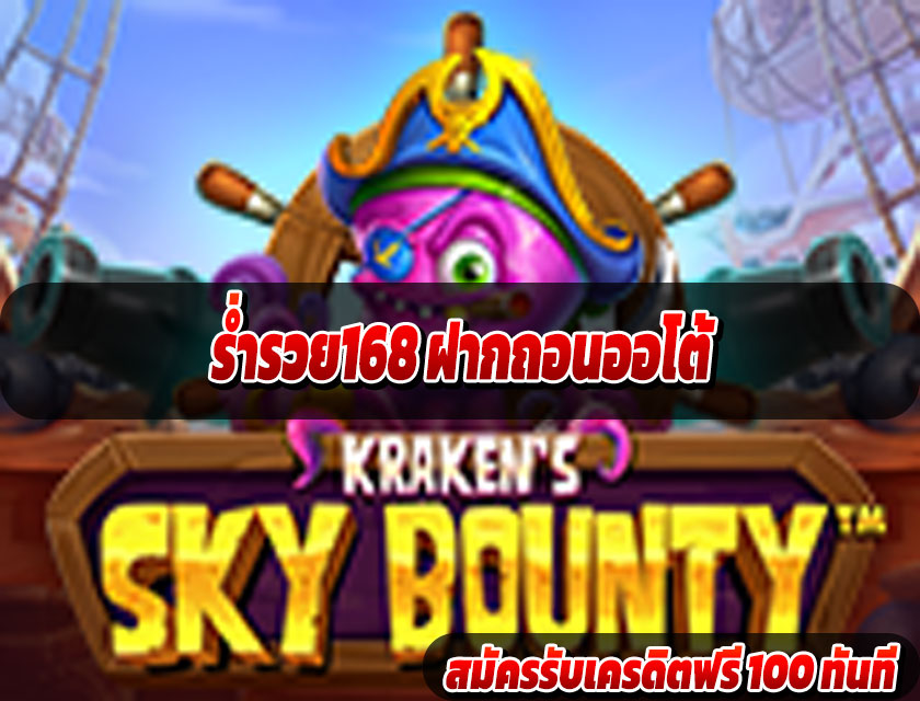 ร่ำรวย168 ฝากถอนออโต้